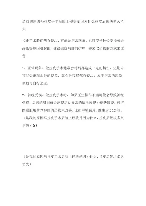 拉皮手术后脸上硬块是因为什么拉皮后硬块多久消失