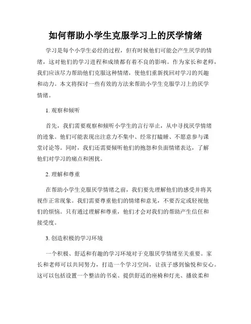 如何帮助小学生克服学习上的厌学情绪