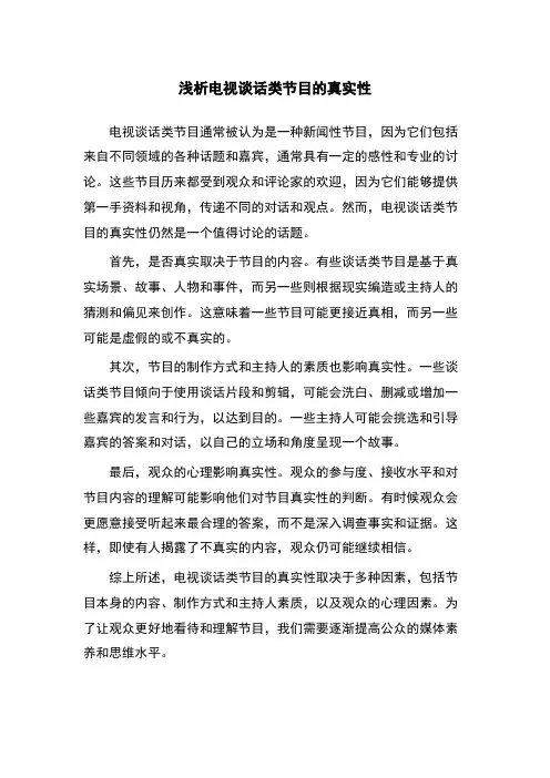 浅析电视谈话类节目的真实性