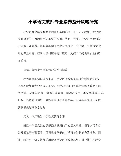 小学语文教师专业素养提升策略研究