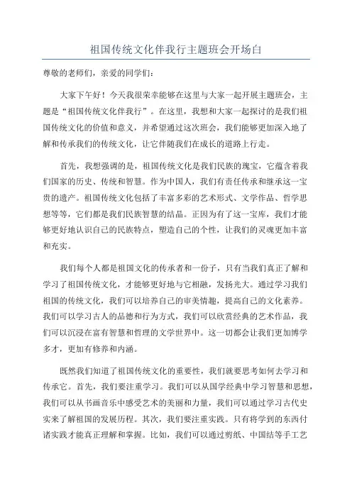 祖国传统文化伴我行主题班会开场白