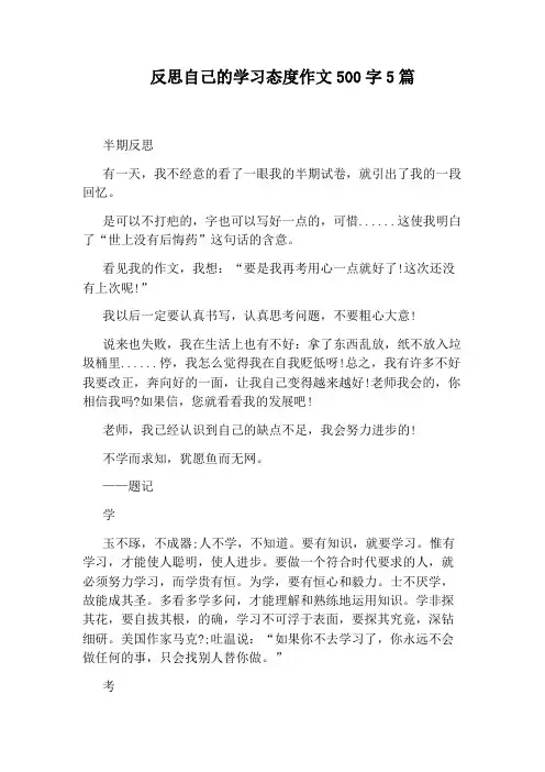 反思自己的学习态度作文500字5篇