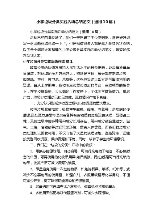 小学垃圾分类实践活动总结范文（通用10篇）