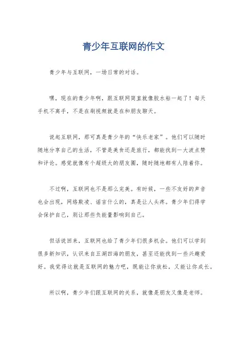 青少年互联网的作文