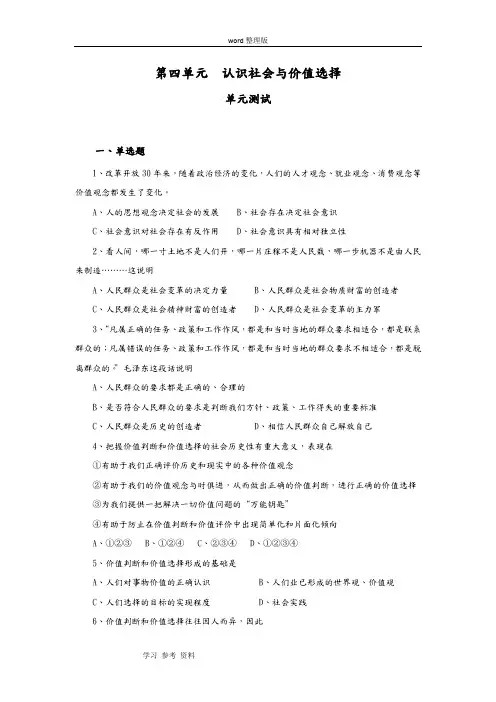 思想政治人教版高中必修4 生活与哲学第四单元  认识社会与价值选择 单元测试