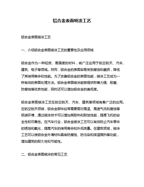 铝合金表面喷涂工艺