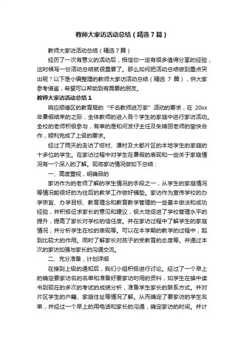 教师大家访活动总结（精选7篇）