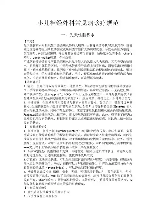小儿神经外科常见病
