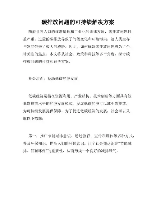 碳排放问题的可持续解决方案