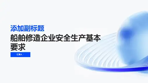 船舶修造企业安全生产基本要求浙江质量网