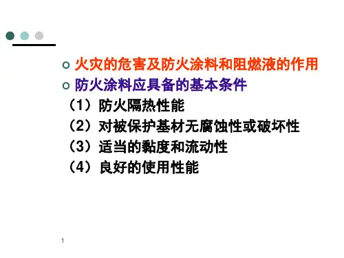 防火涂料基础知识课堂PPT