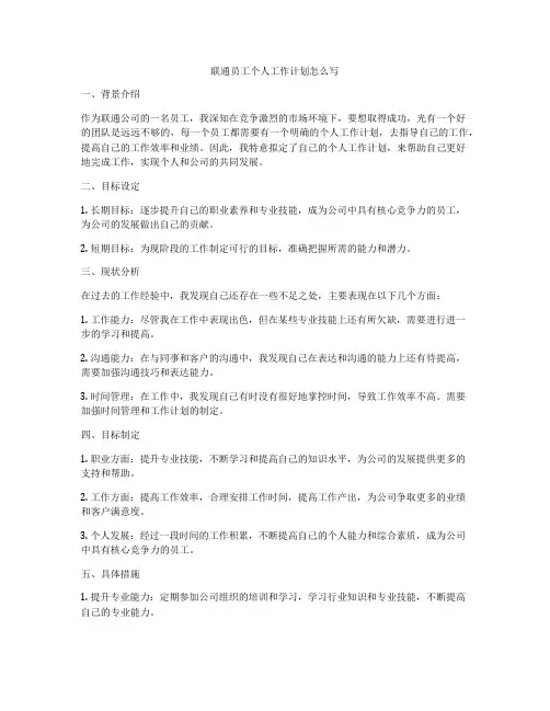 联通员工个人工作计划怎么写