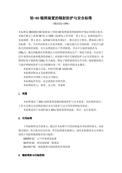 辐射防护与安全标准 