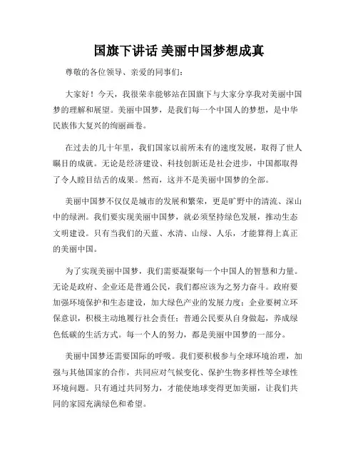 国旗下讲话 美丽中国梦想成真