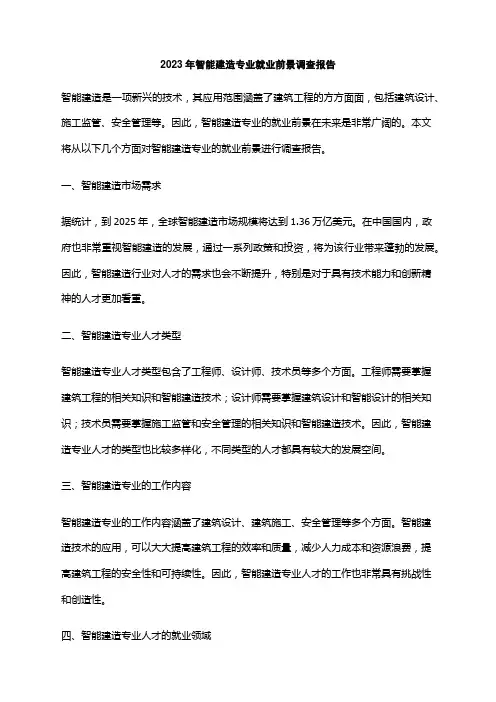 2023年智能建造专业就业前景调查报告