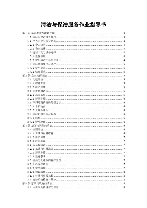 清洁与保洁服务作业指导书