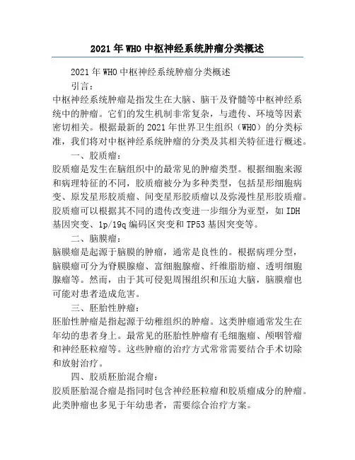 2021年WHO中枢神经系统肿瘤分类概述