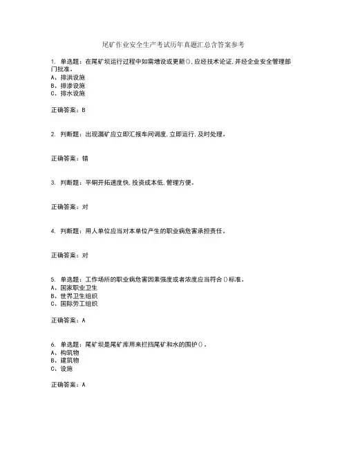 尾矿作业安全生产考试历年真题汇总含答案参考31