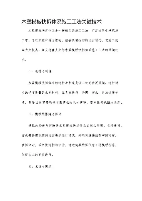 木塑模板快拆体系施工工法关键技术