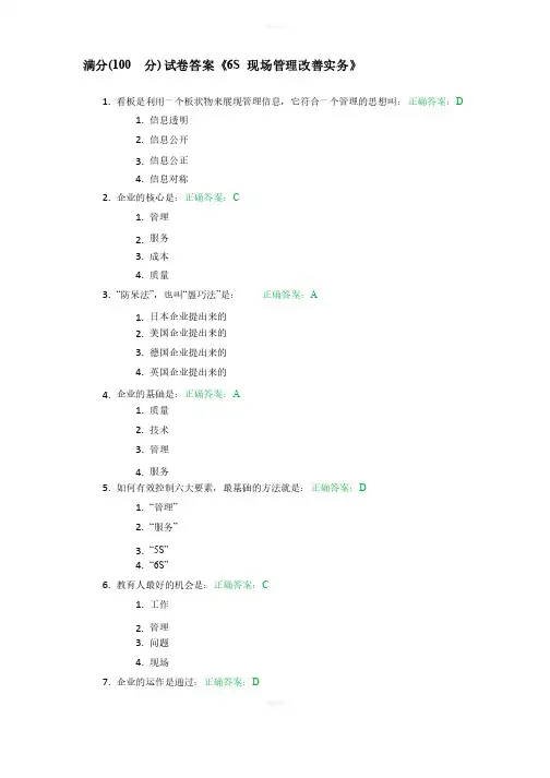 满分（100分）试卷答案《6S现场管理改善实务》