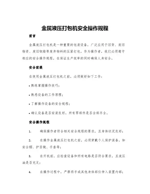 金属液压打包机安全操作规程