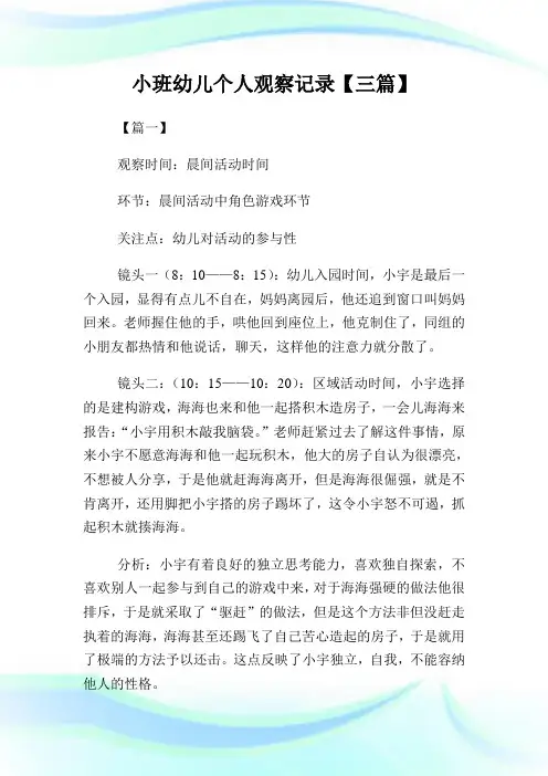 小班幼儿个人观察记录【三篇】.doc