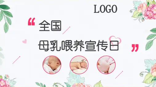 全国母乳喂养宣传日母婴常识PPT模板