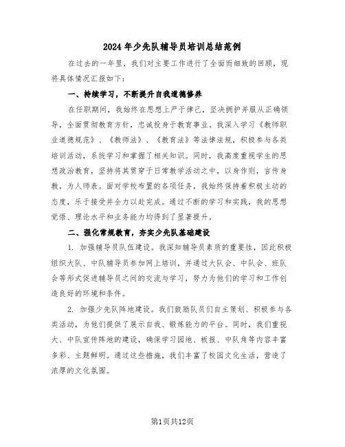 2024年少先队辅导员培训总结范例（六篇）
