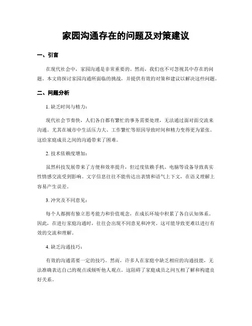 家园沟通存在的问题及对策建议 (3)