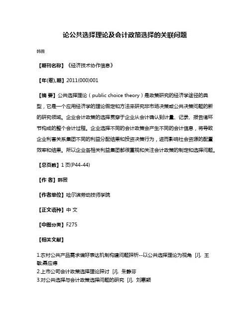 论公共选择理论及会计政策选择的关联问题