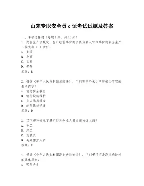 山东专职安全员c证考试试题及答案
