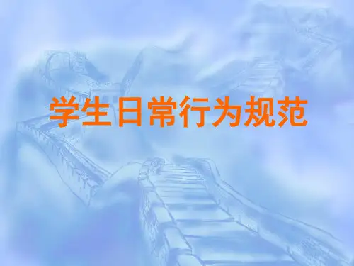 学生日常行为规范ppt