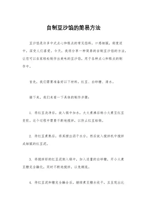 自制豆沙馅的简易方法