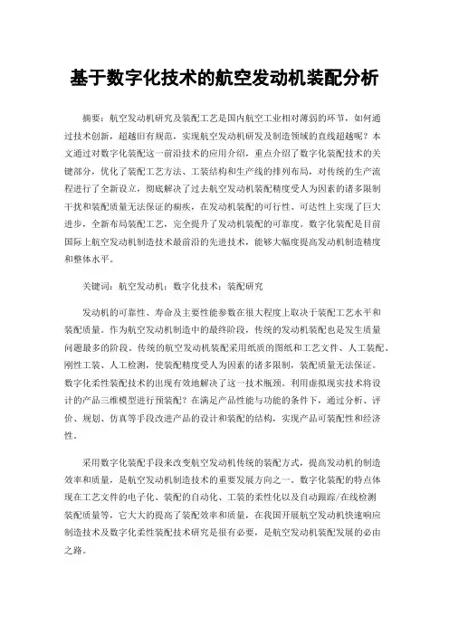 基于数字化技术的航空发动机装配分析