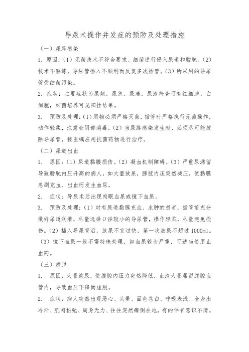 导尿术操作并发症的预防及处理措施