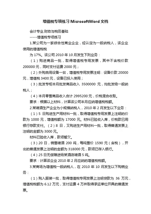 增值税专项练习MicrosoftWord文档