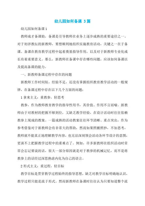 幼儿园如何备课 3篇