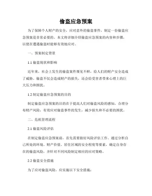 偷盗应急预案