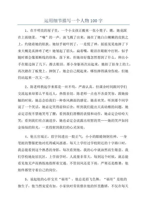 运用细节描写一个人物100字