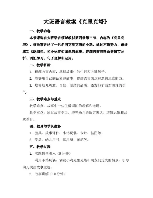 大班语言教案《克里克塔》