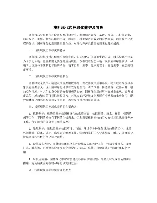 浅析现代园林绿化养护及管理