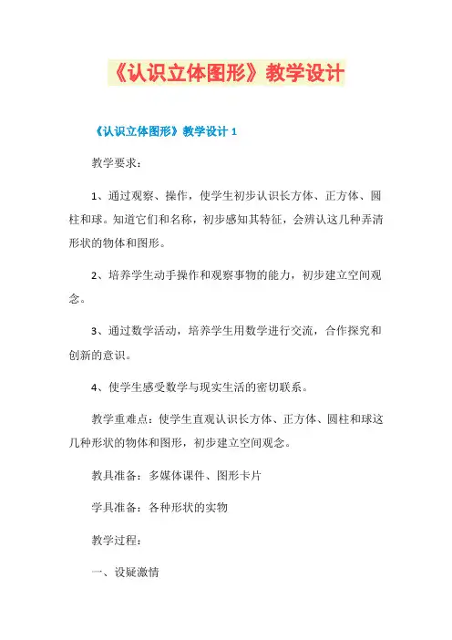 《认识立体图形》教学设计