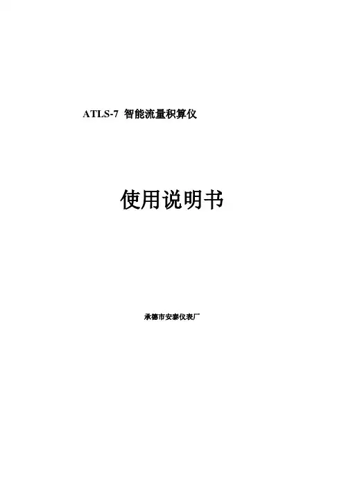 智能流量积算仪使用说明书综述