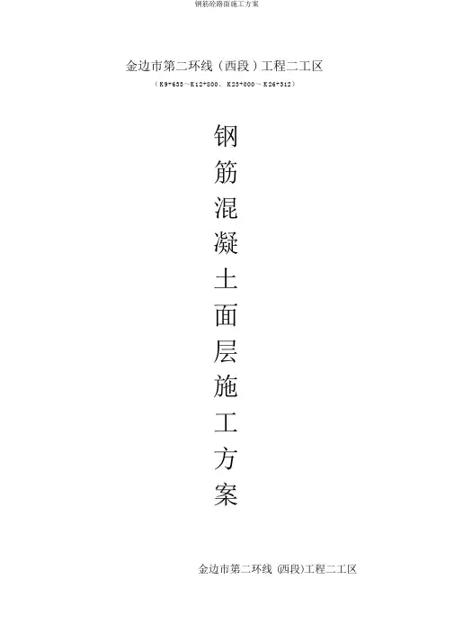 钢筋砼路面施工方案