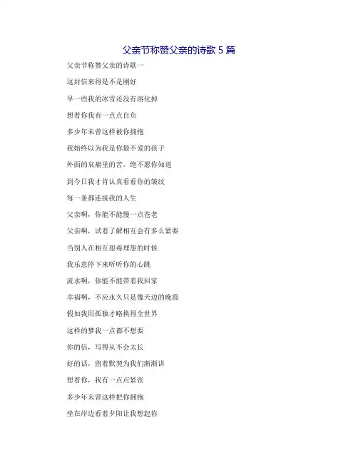 父亲节赞美父亲的诗歌5篇
