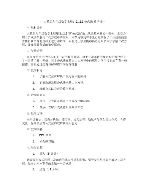 人教版九年级数学上册：21.2.2 公式法  教学设计