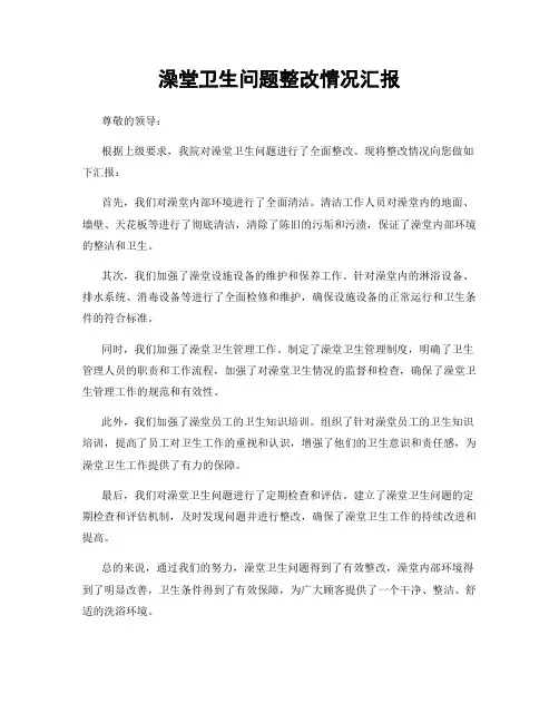 澡堂卫生问题整改情况汇报
