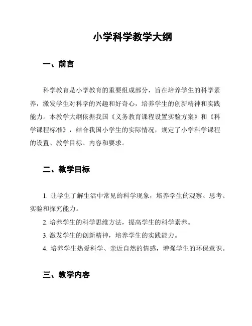 小学科学教学大纲