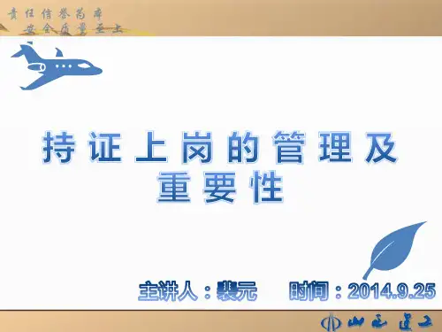 持证上岗的管理及重要性