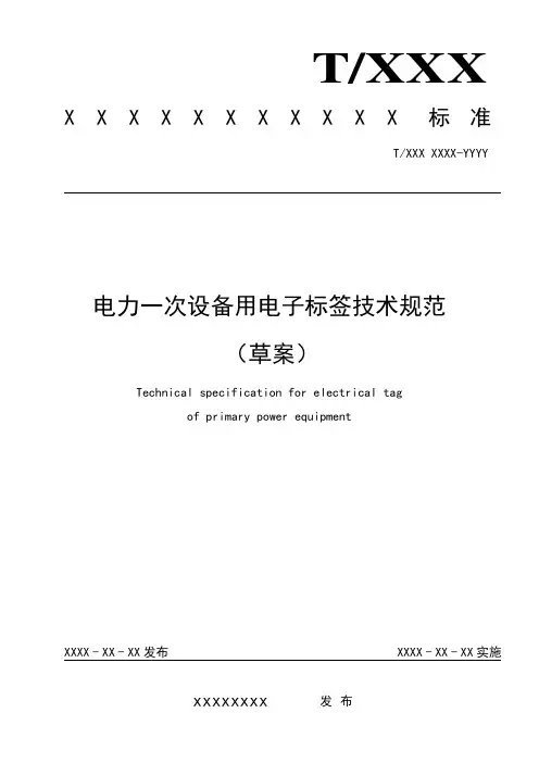 标准草案-电力一次设备用电子标签技术规范